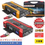 ショッピングモバイルバッテリー 30000mah ジャンプスターター 12V車用エンジンスターター 20000mAh ポータブル充電器 USB出力 スマホ急速充電器/ブースターケーブル LEDフラッシュライト