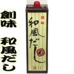 創味食品 和風だし淡口 1.8L