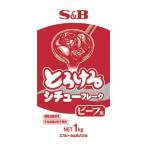 S&B とろけるシチューフレークビーフ 1kg