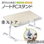 スタンド デスク テーブル 机上 ノート パソコン ラック 卓上 台 折りたたみ式 ベッ