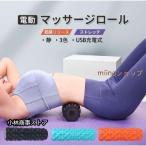 電動 フォームローラー 3マッサージロール ストレッチロール ヨガポール マッサージ器 肩こり 肩 首 腰 肩甲骨 マッサージ機 マッサージポール 5段階振動調整