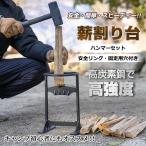 薪割り台 薪割り 道具 キャンプ 焚き火 安全 簡単 時短 焚き付け ハンマー付き 薪 ストーブ アウトドア サバイバル 薪割り機 斧 ウッドチョッパー 鉈 od414
