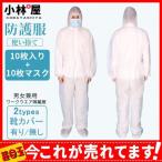 赤字覚悟！【不織布防護服10枚入り+10枚マスク】 靴カバー 使い捨て ワークウエア隔離服 男女兼用 化学防護服 飛沫対策 作業着 業務用 汚れ防止