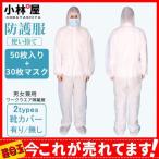 期間限定セール 【不織布防護服50枚入り+30枚マスク】 靴カバー 使い捨て ワークウエア隔離服 男女兼用 化学防護服 飛沫対策 作業着 業務用