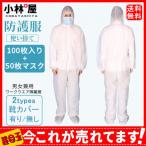 期間限定セール中【不織布防護服100枚入り+50枚マスク】 靴カバー 使い捨て ワークウエア隔離服 男女兼用 化学防護服 飛沫対策 作業着