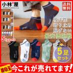 送料無料 5足セット 靴下 メンズ ソックス 通気性 くつした 爽やか 夏用 室内 スニーカー シンプル 滑り止め 綿混 脱げにくい 履きやすい