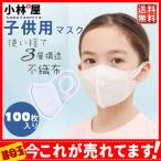 マスク 子供 子ども用 100枚 子供用マスク 小さめ 立体型 不織布 小さいサイズ 立体 男の子 女の子 使い捨て 3D構造 3層構造 送料無料