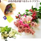 誕生日 花 花束 切花 生花 自宅 おうち時間 うちで過ごそう おまかせ フラワー 上質な暮らし リビング おしゃれ カットフラワー 切り花