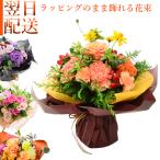 あす着 誕生日 敬老の日 花 花束 誕生日 ラッピングのまま飾れる フラワーギフト 生花 お祝い お礼 送別 贈呈 還暦 結婚 感謝 ギフト