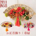 花 ドライフラワー お正月ドライリース リース ギフト プレゼント インテリア フラワーギフト お祝い ドライ アート 御祝 お正月 正月 壁飾り扇 お花 宅配 爆買