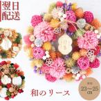 ショッピングドライフラワー 花 ドライフラワー お正月ドライリース リース ギフト プレゼント インテリア フラワーギフト お祝い ドライ アート 御祝 お正月 正月 壁飾り お花 宅配 爆買