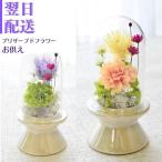 お供え 花 プリザーブドフラワー お供え花 プリザーブド フラワー アレンジメント お盆 仏花 仏壇 命日 月命日 お悔み ご仏前に プリザ フラワーギフト お供