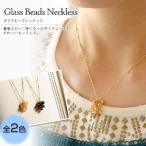 ガラスビーズネックレス 全2色