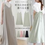 選べる2タイプ バックリボンキャミワンピース 通常 マキシ丈 ロングワンピ ロング ショート 2丈 体型カバー マタニティ ママ ワンピース レディース