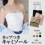 キャミソール カップ付き パッド付 パッド インナー ベアトップ チューブトップ ブラトップ トップス 無地 おしゃれ ストレッチ 肩紐 薄手 ノンワイヤー 韓国