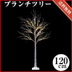 ショッピングクリスマスツリー ブランチクリスマスツリー120cm【クリスマスインテリア/送料無料】