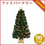 クリスマスファイバーツリー90cm グリーン クリスマスツリー ファイバーツリー 送料無料 光ファイバー