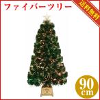 ショッピングクリスマスツリー クリスマスファイバーツリー90cm グリーン　クリスマスツリー ファイバーツリー 送料無料