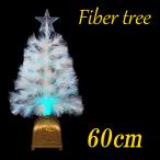クリスマスファイバーツリー60cm　ホワイト【クリスマスツリー/ファイバーツリー】