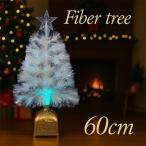 クリスマスファイバーツリー60cm　ホワイト【クリスマスツリー/ファイバーツリー】