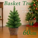 クリスマスツリー60cm【ミニクリスマスツリー/バスケットツリー】