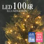 LED100球クリスマスイルミネーションライト デコレーション クリスマスツリー 屋内 屋外 防水 連結可