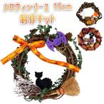 ハロウィンリースキット 手作りキット DIY キット おしゃれ かわいい 玄関 卓上 ハロウィーン 飾り付け 装飾 店舗装飾 雑貨 壁掛け 子供