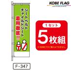 交通安全 のぼり旗 5枚セット F-347 シートベルト チャイルドシート 着用徹底!!