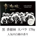 お線香　香樹林 【黒箱】徳用大バラ（こうじゅりん）170g