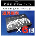 【送料無料】お線香　香樹林 【黒箱】徳用大バラ×6個セット（こうじゅりん）※沖縄・離島等は別途送料