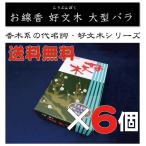 お線香梅栄堂名香好文木大型バラ大バ...