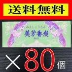 【送料無料】(沖縄・一部離島等除く）美芳香炭1箱(10本入り)×80箱セット(みよしこうたん） 焼香用　香炭　火種　筋付き