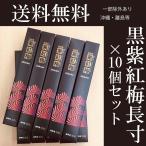 【送料無料】(沖縄・離島等除外)黒 紫紅梅 長寸×10個セット