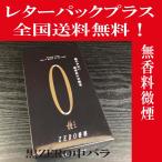 Yahoo! Yahoo!ショッピング(ヤフー ショッピング)【全国送料無料】（レターパックプラス）線香・極　黒 ZERO（ゼロ） 中バラ110g 日時指定・代引き不可　煙の少ない無香料のお線香