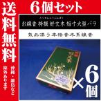 【送料無料】(沖縄・一部離島など除く）お線香 梅栄堂 特撰 好文木 大型バラ 6個セット (とくせんこうぶんぼく）特選