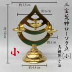 三宝ローソク立て 真鍮鋳物製 荒神　小　10cm　三宝台　ロウソク立て　蝋燭　ろうそく 神具　三宝荒神　真鍮製　神棚