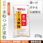 感動の未粉つぶ片栗粉　北海道産100%　中村食品　270g
