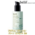 【送料無料(北海道、東北、沖縄、離島は別途送料）】韓国コスメ belif（ビリフ） プロブレム ソリューション グリーン エッセンス 50ml