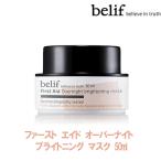 【送料無料(北海道、東北、沖縄、離島は別途送料）】韓国コスメ belif（ビリフ）ファースト エイド オーバーナイト ブライトニング マ..