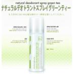 ショッピングイニスフリー innisfree 韓国大人気コスメ イニスフリー ナチュラルデオドラント・スプレイ・グリーンティー50ｍｌ