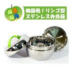 韓国発 保冷・保温式ステンレス製リンゴ型弁当箱（ランチボックス）ピクニック、レジャーに大活躍 キッチンのインテリアにも◎韓国雑貨【RCP】221143