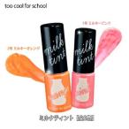 ゆうパケット便送料無料 too cool for school (トゥークールフォースクール) ミルクティント【全2色】9.5g