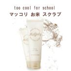 too cool for school (トゥークールフォースクール)  マッコリ お米スクラブ (スクラブ洗顔料) 80ml 定形外郵便送料無料