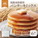 パンケーキミックス 6袋セット 国産 米粉 アルミフリー 200g × 6袋 セット 無香料 スイーツ おうち時間 ホットケーキミックス 爆買