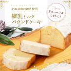 練乳ミルク パウンドケーキ クリスマス お歳暮 送料無料 冷凍 ミルクパウンドケーキ 練乳 取り寄せ スイーツ ギフト 北海道産練乳 プレゼント 人気 Patico