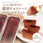 父の日 チョコクレームブリュレ 2個