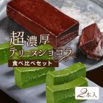 テリーヌショコラ 抹茶テリーヌ 食べ比べセット 2本 取り寄せ セット 送料無料 冷凍 抹茶 チョコレート スイーツ お取り寄せ ギフト Patico 母の日 プレゼント y