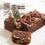 父の日 ブラウニー 送料無料 チョコ