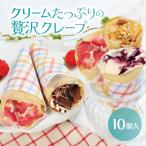 クリームたっぷりの贅沢クレープ 10本入り クレープ 冷凍 アイス 洋菓子 スイーツ ギフト お菓子 ケーキ お取り寄せ 送料無料 Patico y