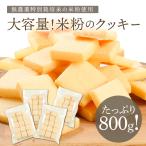 米粉クッキー 800g入り 4袋 お取り寄せ ギフト 焼き菓子 送料無料 スイーツ お菓子 お祝い 手土産 洋菓子 Patico プレゼント y